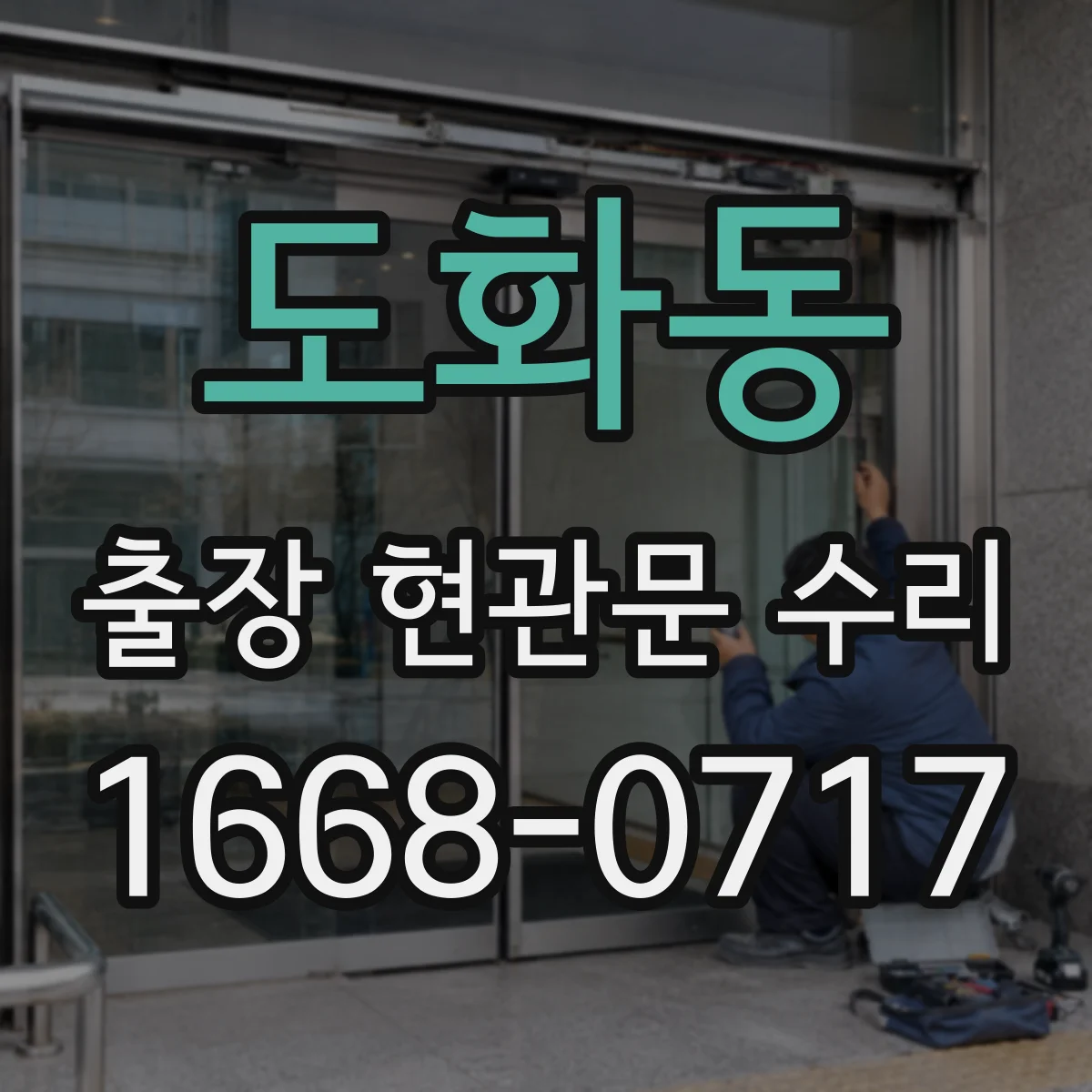 도화동 출장 현관문 수리