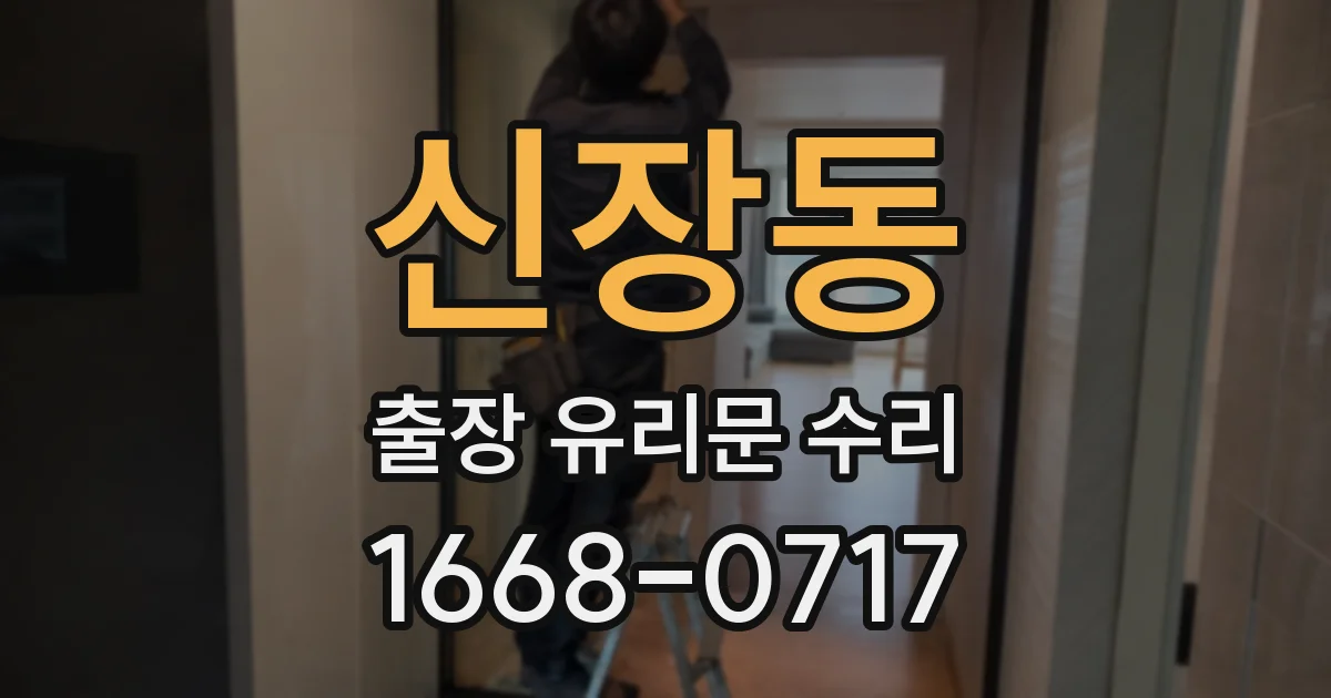 신장동 출장 유리문 수리