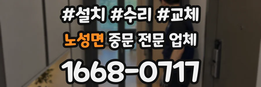 노성면 중문 전문 업체