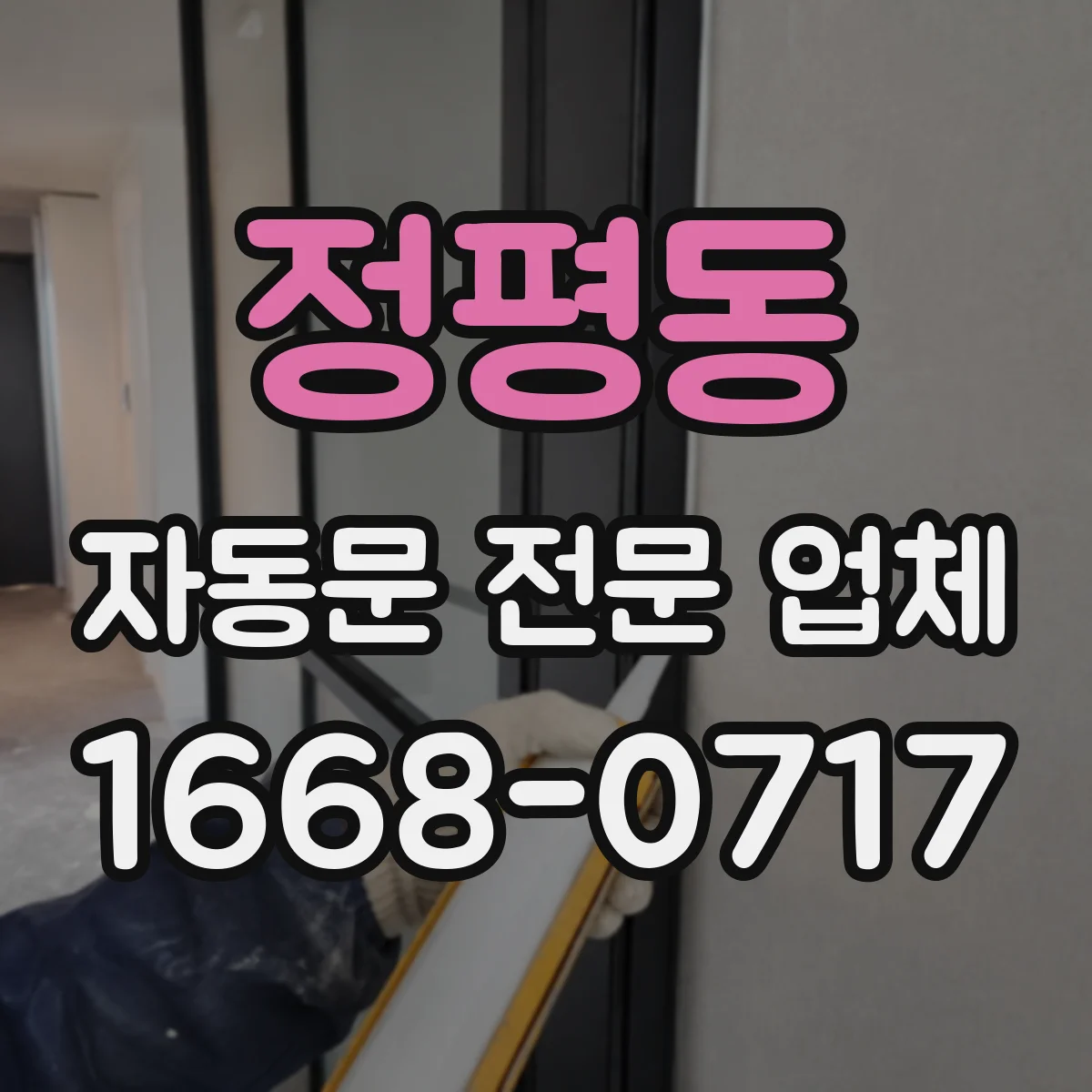 정평동 자동문 전문 업체