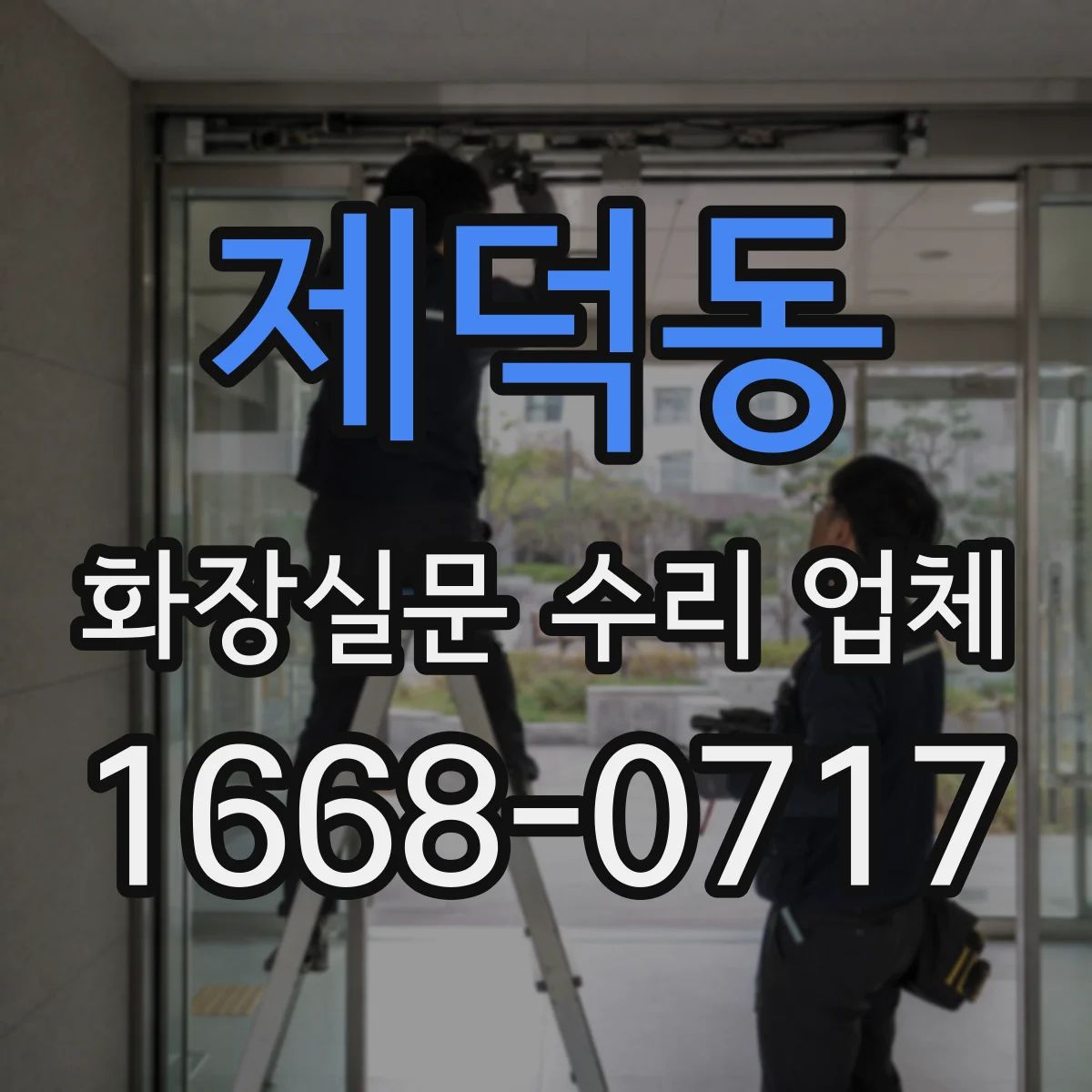 제덕동 화장실문 수리 업체
