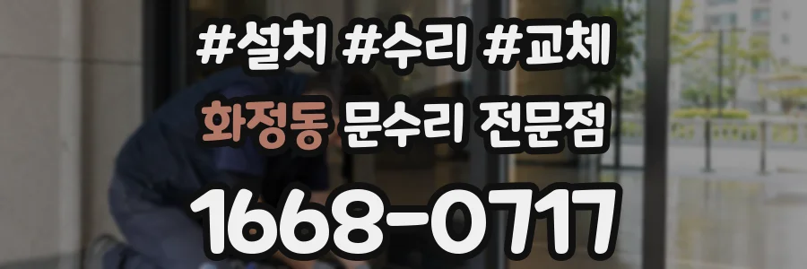 화정동 문수리 전문점