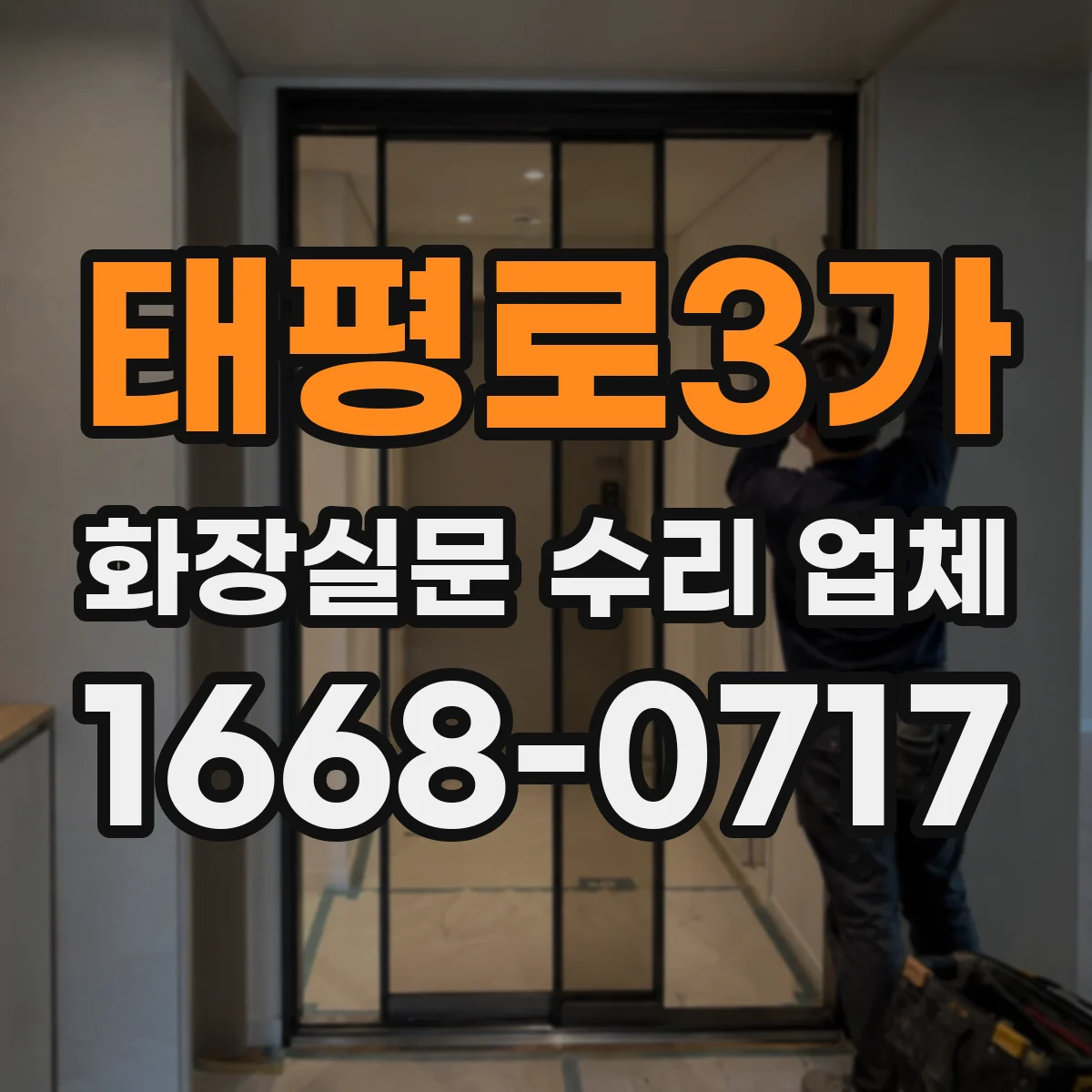 태평로3가 화장실문 수리 업체