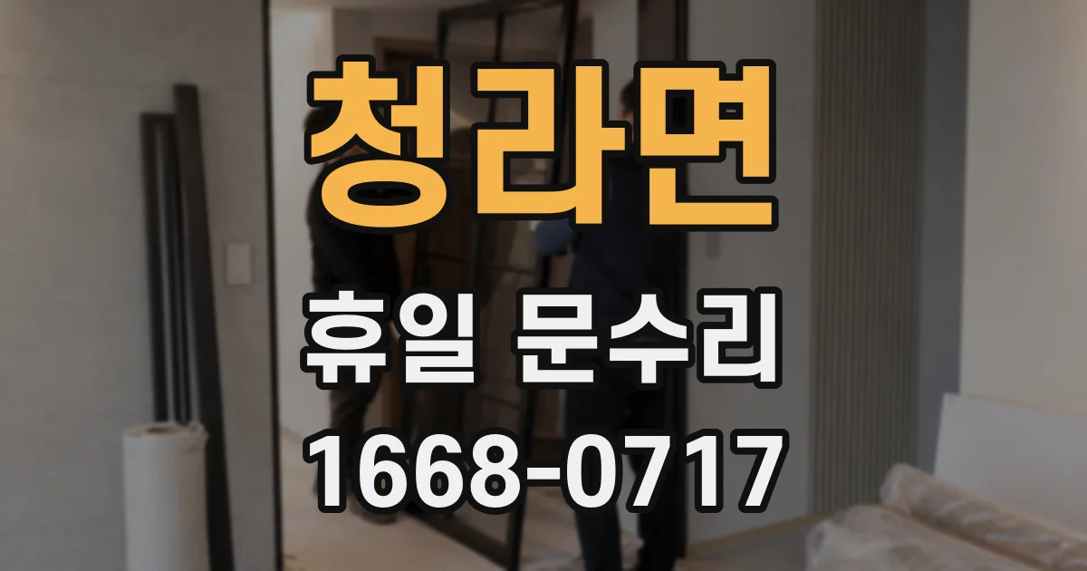 청라면 휴일 문수리