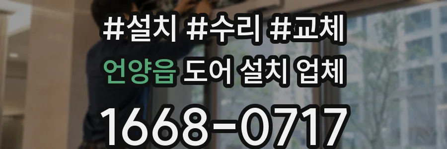 언양읍 도어 설치 업체