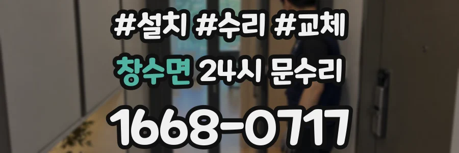 창수면 24시 문수리