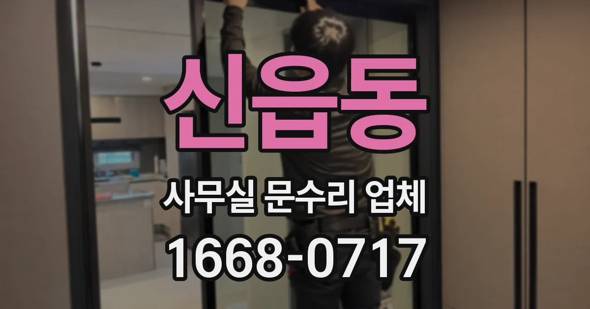 신읍동 사무실 문수리 업체