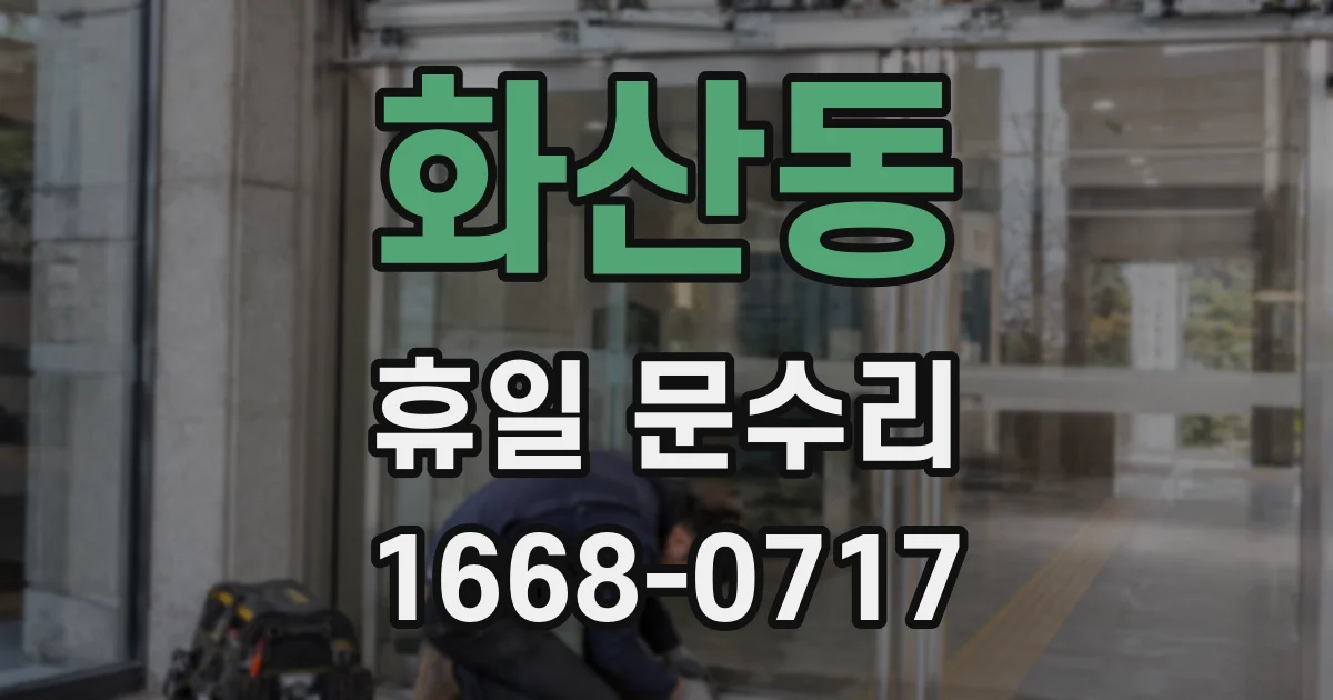 화산동 휴일 문수리