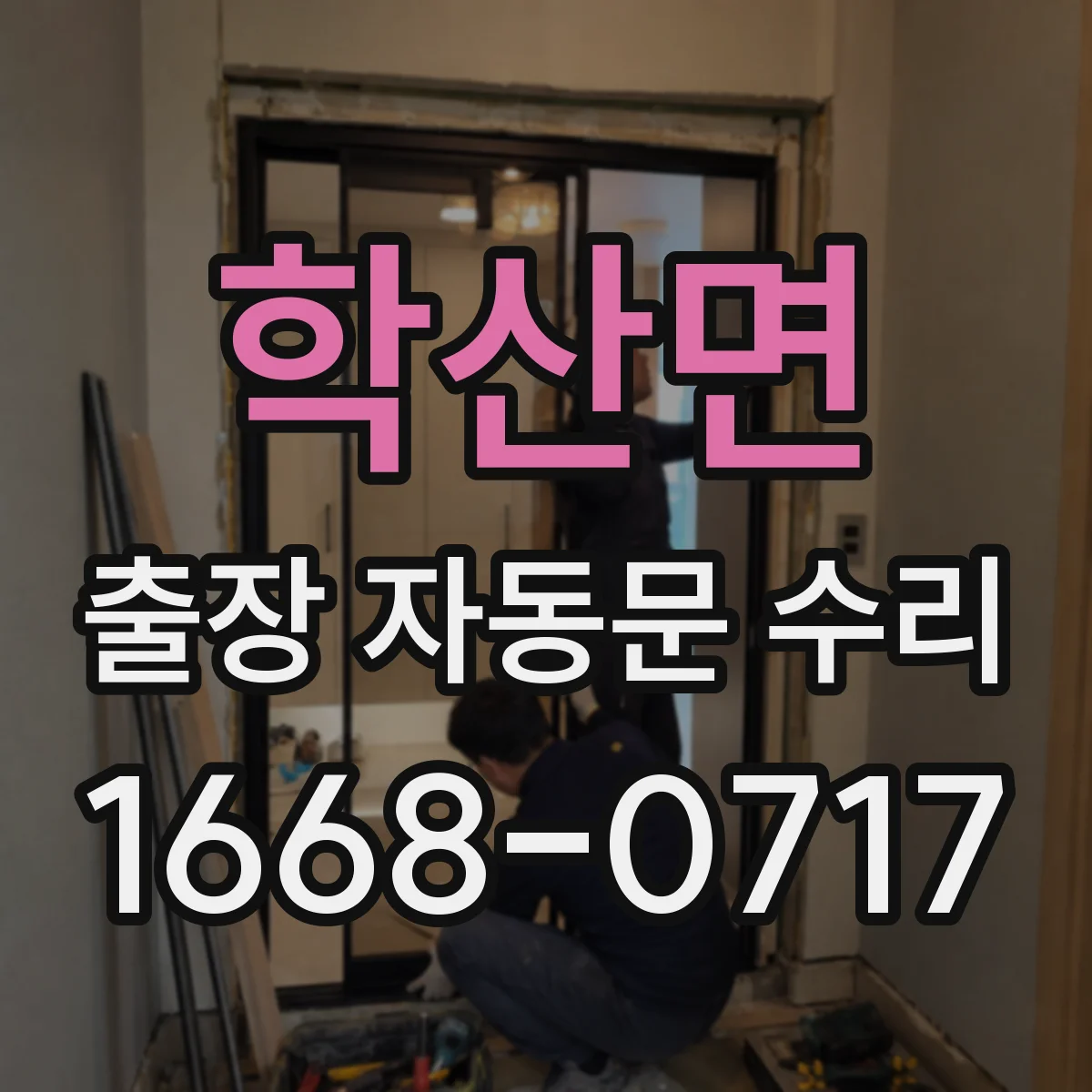 학산면 출장 자동문 수리
