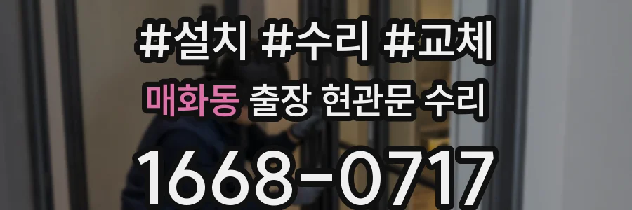 매화동 출장 현관문 수리