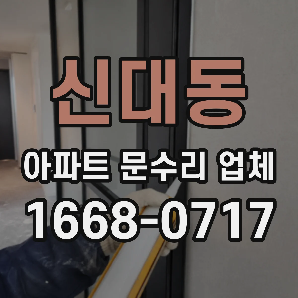 신대동 아파트 문수리 업체