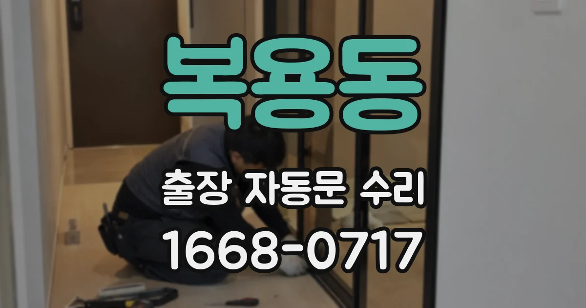 복용동 출장 자동문 수리