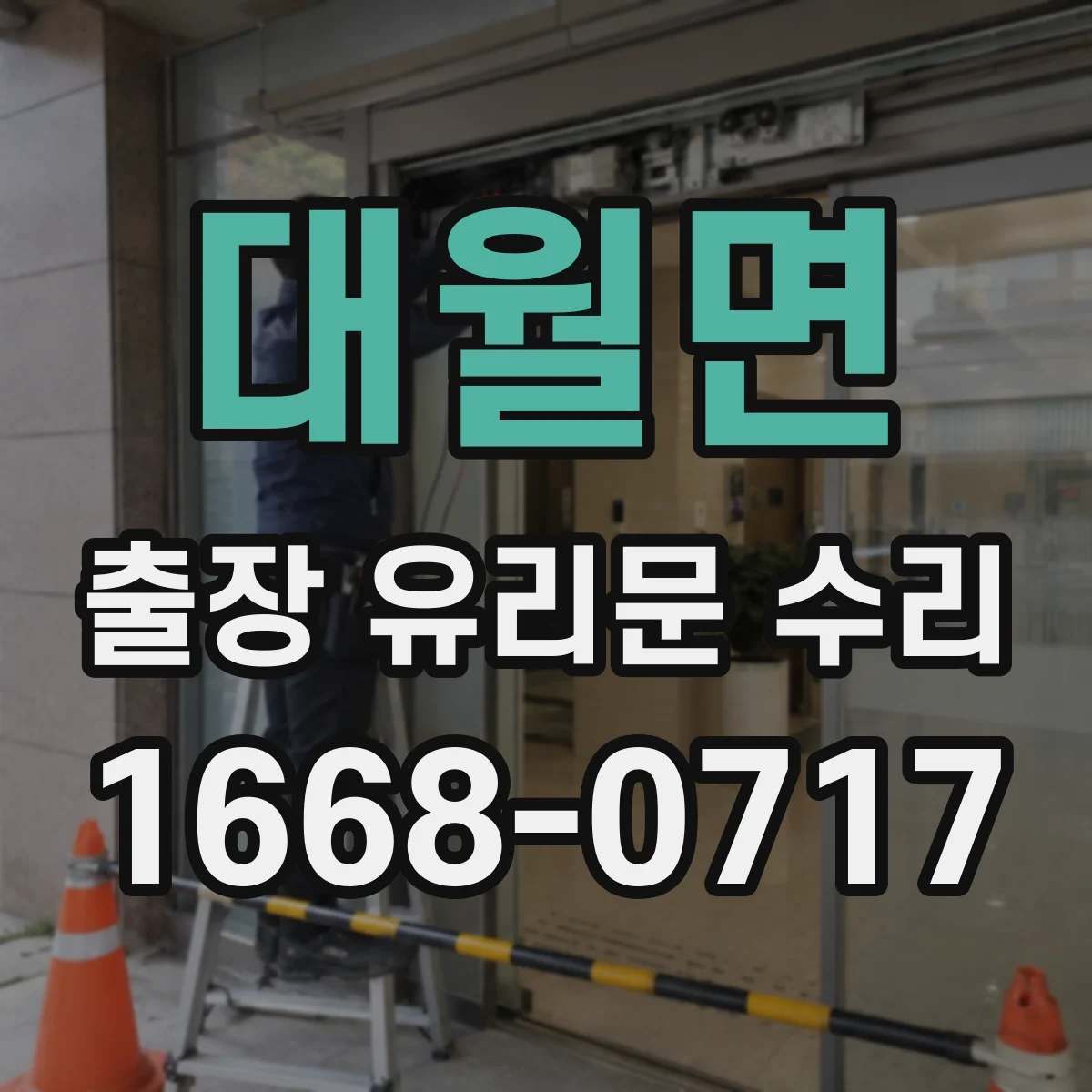 대월면 출장 유리문 수리