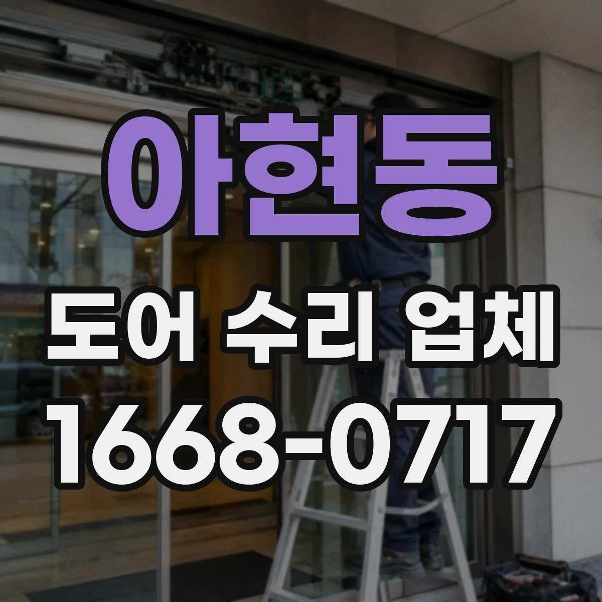아현동 도어 수리 업체
