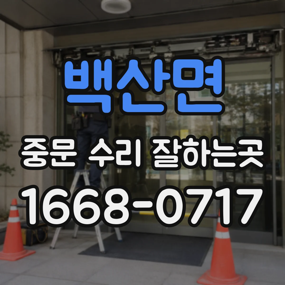 백산면 중문 수리 잘하는곳