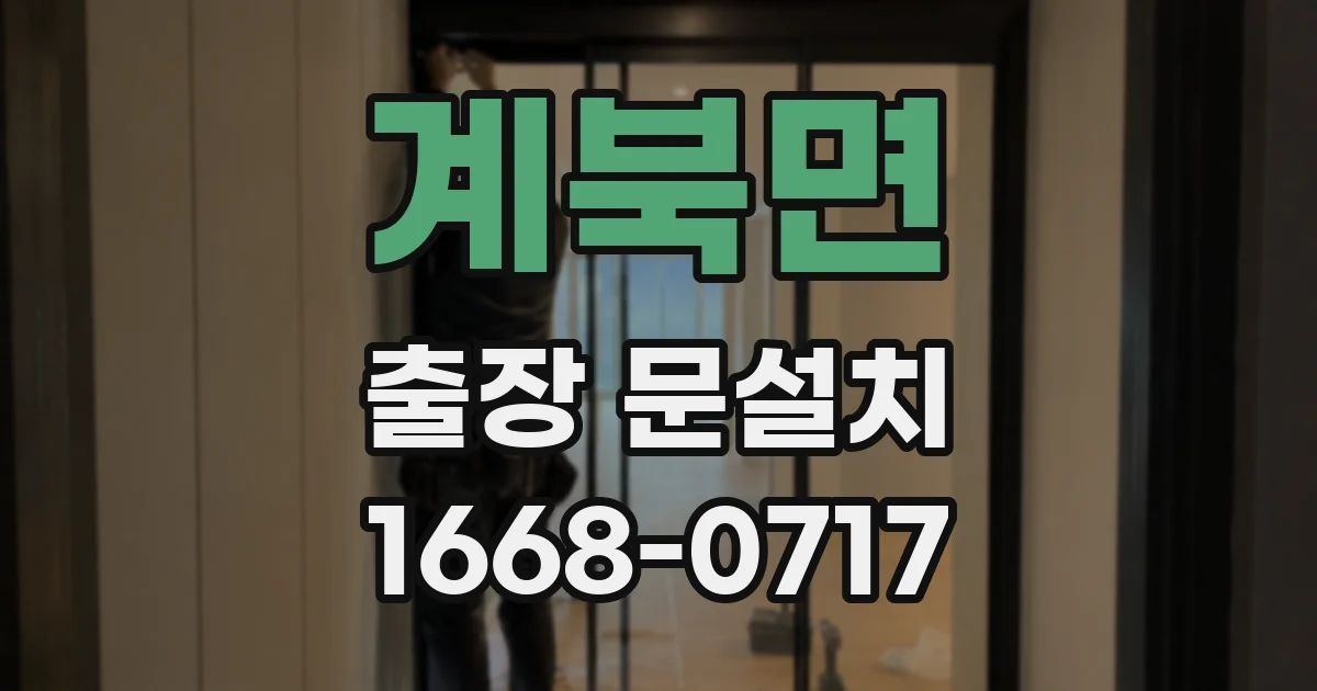 계북면 출장 문설치