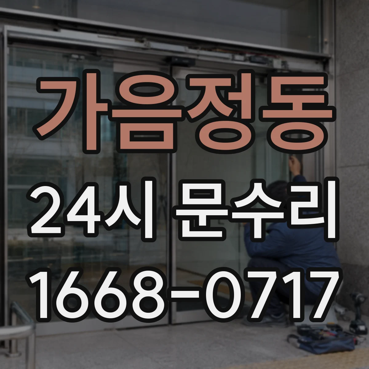 가음정동 24시 문수리