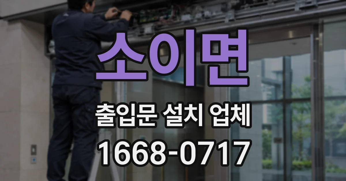 소이면 출입문 설치 업체