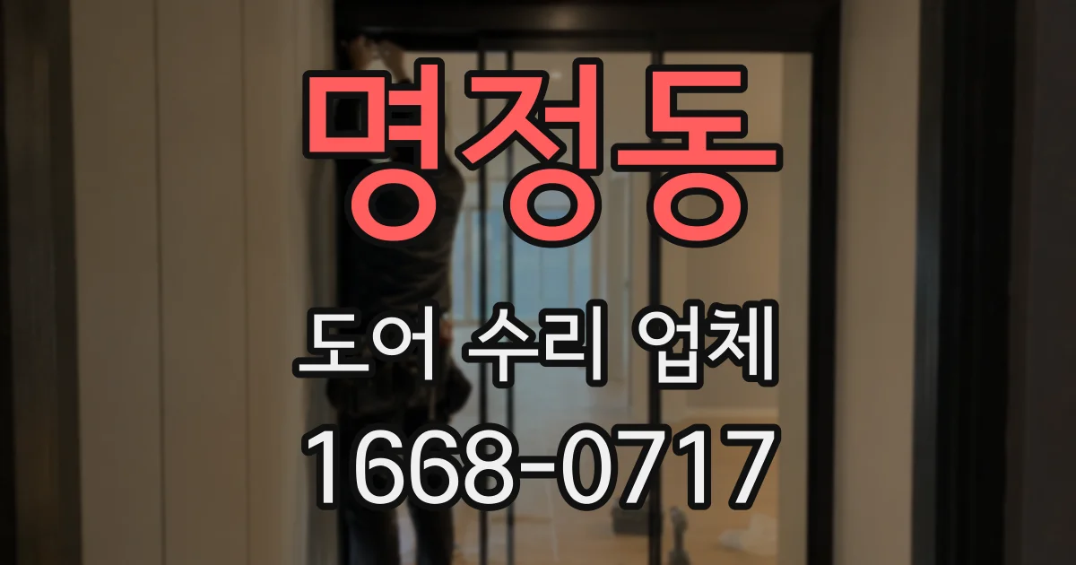 명정동 도어 수리 업체