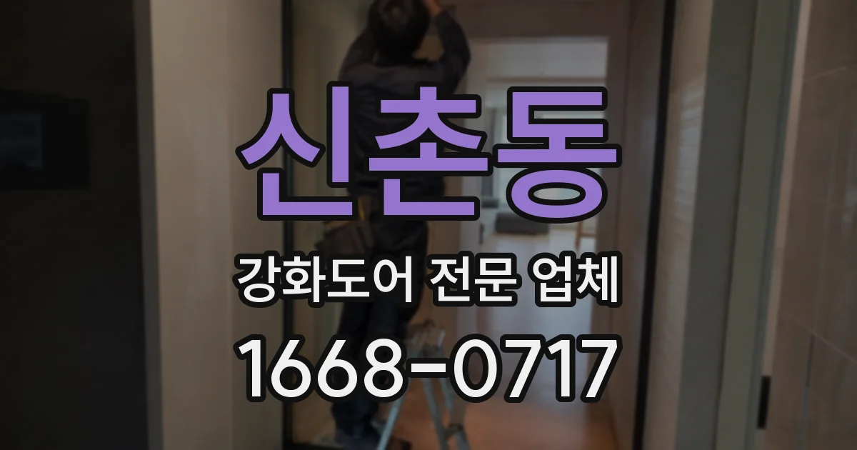 신촌동 강화도어 전문 업체