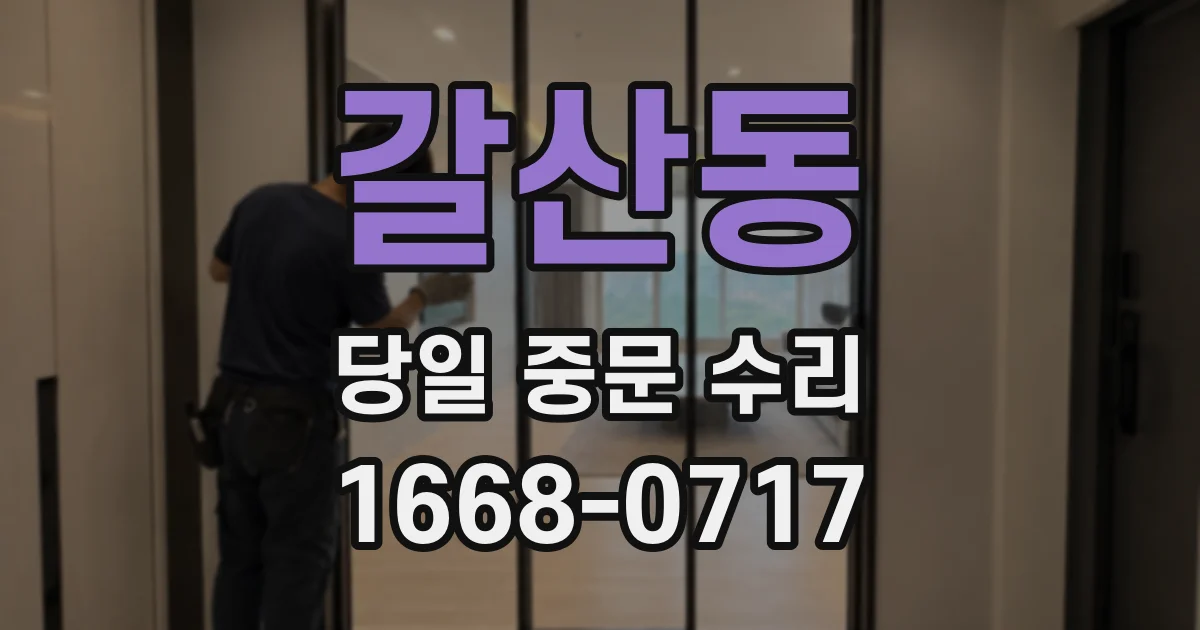 갈산동 당일 중문 수리