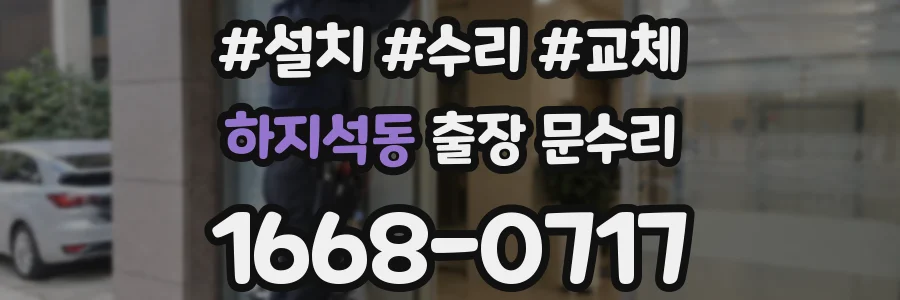 하지석동 출장 문수리