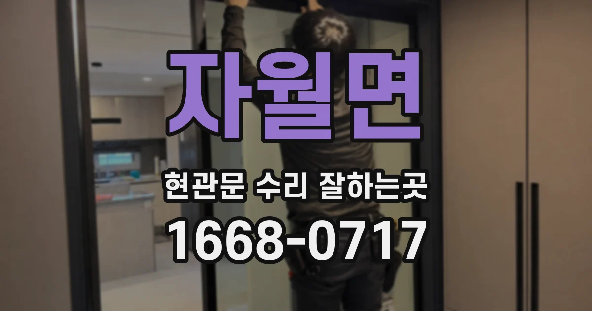 자월면 현관문 수리 잘하는곳