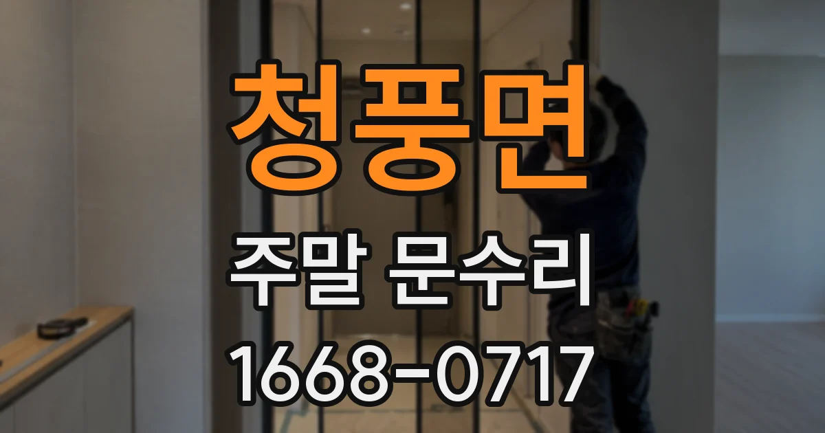 청풍면 주말 문수리