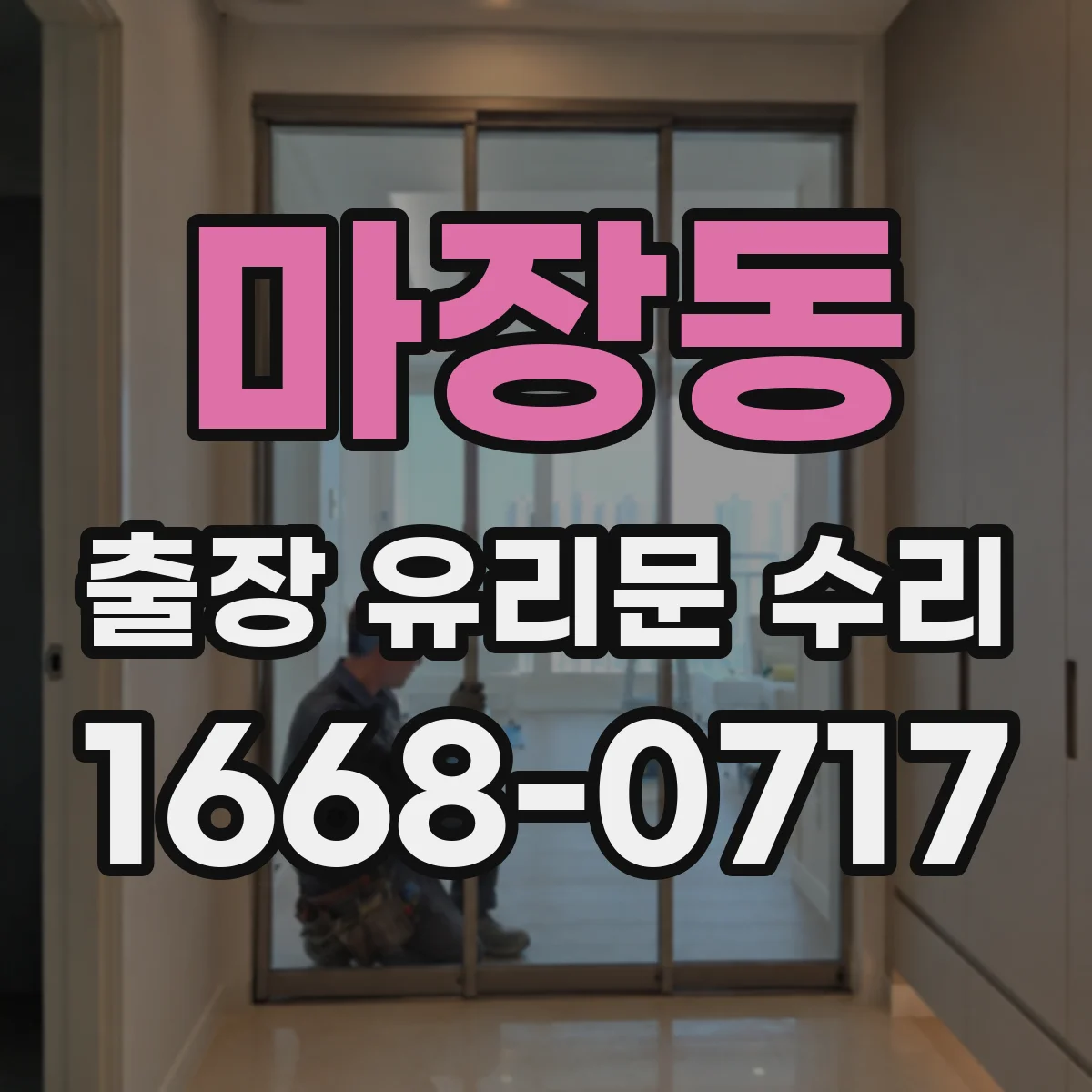 마장동 출장 유리문 수리