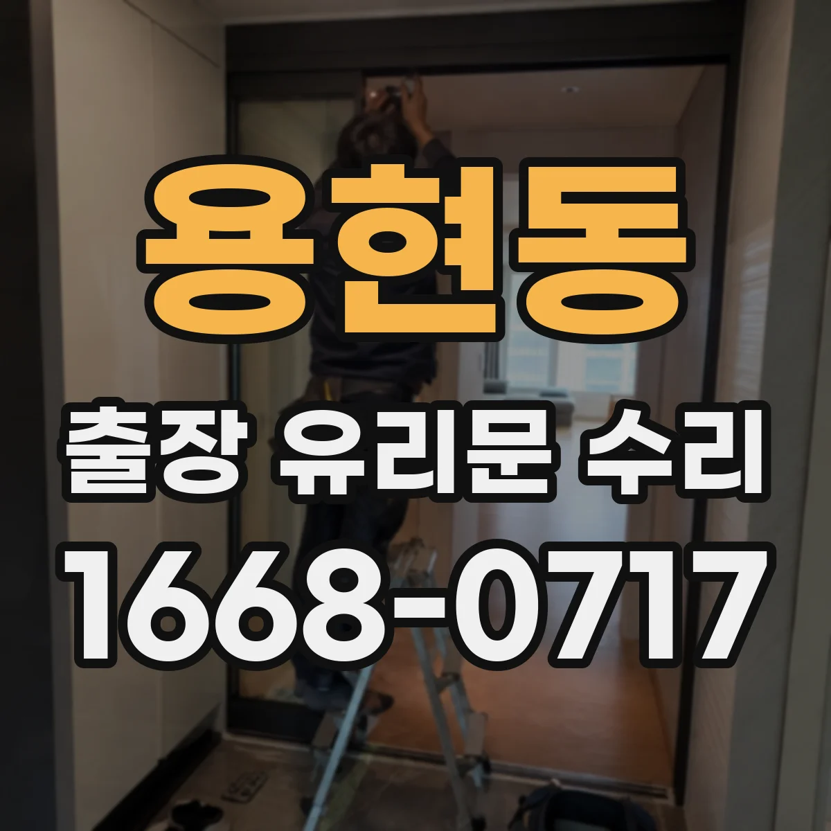 용현동 출장 유리문 수리