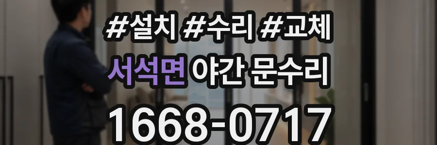 서석면 야간 문수리