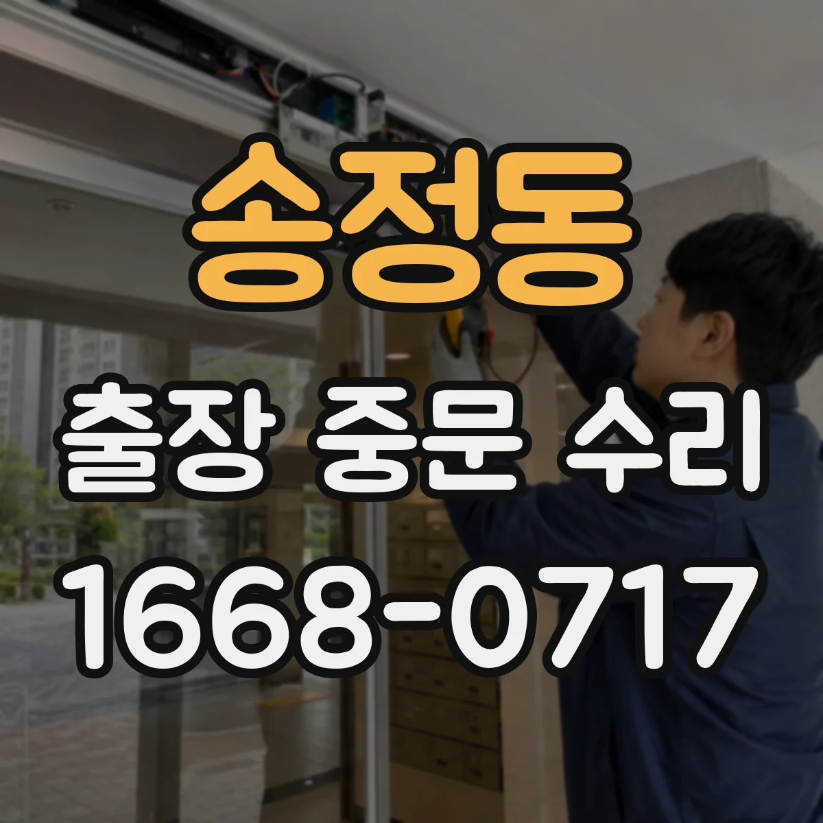 송정동 출장 중문 수리