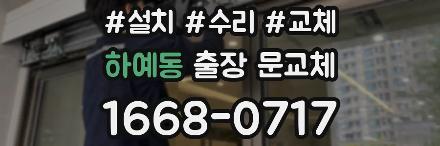 하예동 출장 문교체