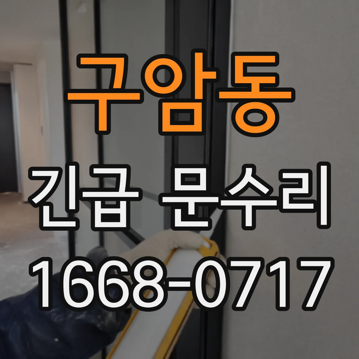 구암동 긴급 문수리