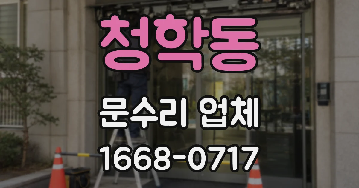 청학동 문수리 업체