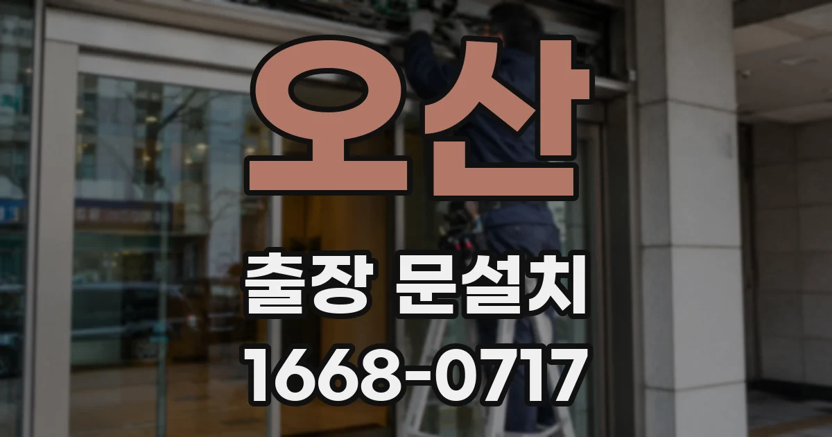오산 출장 문설치