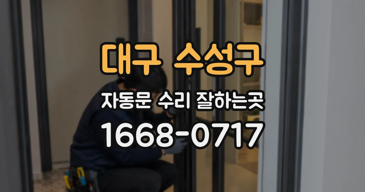 대구 수성구 자동문 수리 잘하는곳