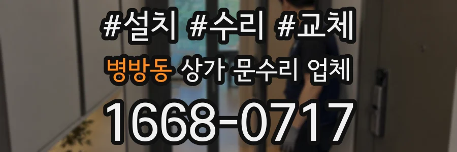 병방동 상가 문수리 업체