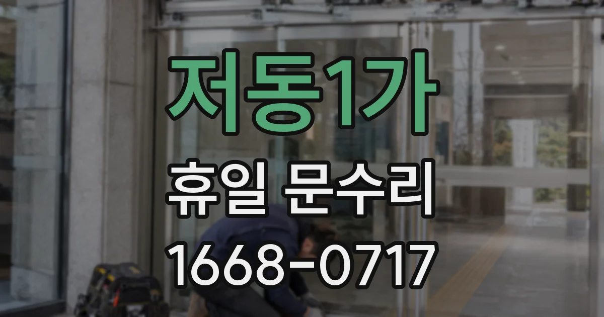 저동1가 휴일 문수리