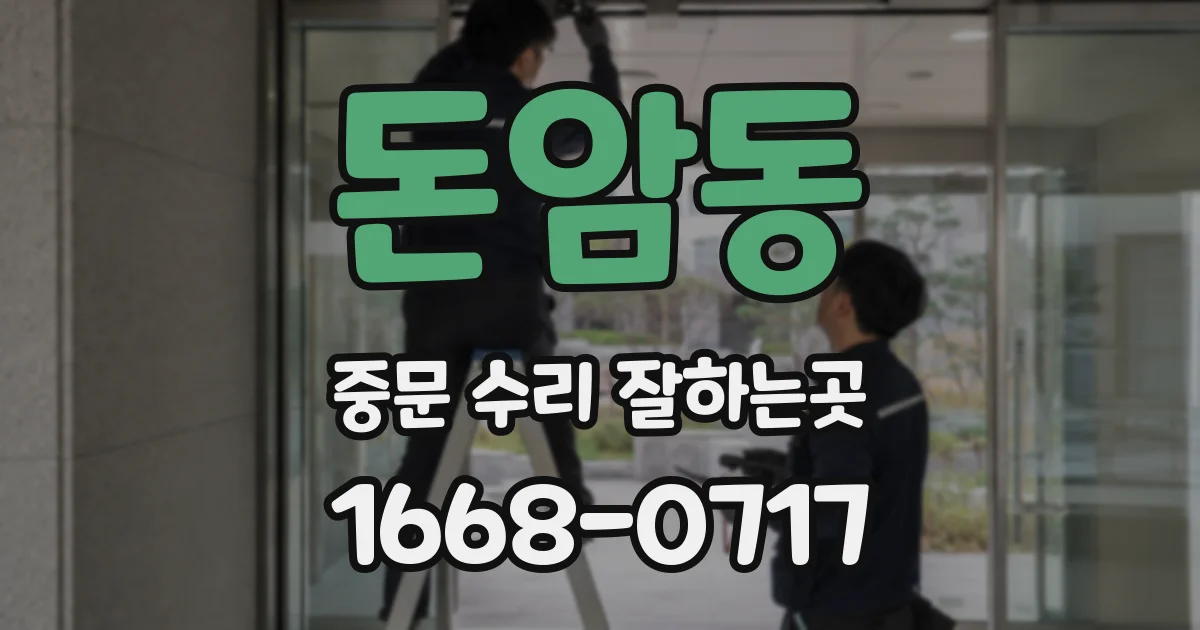 돈암동 중문 수리 잘하는곳