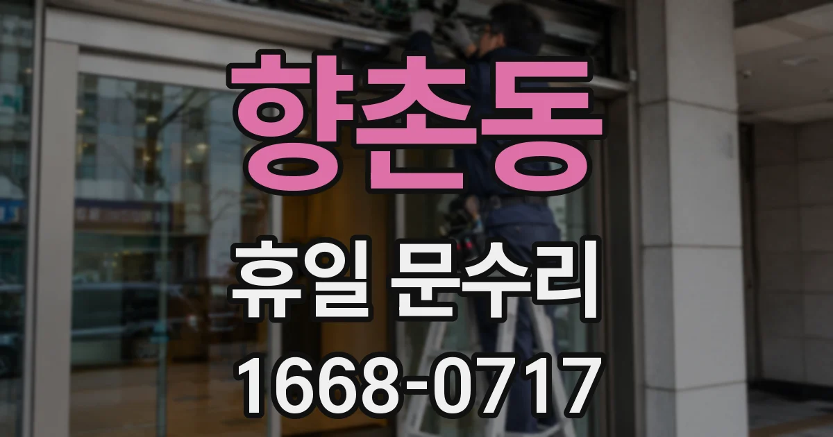 향촌동 휴일 문수리
