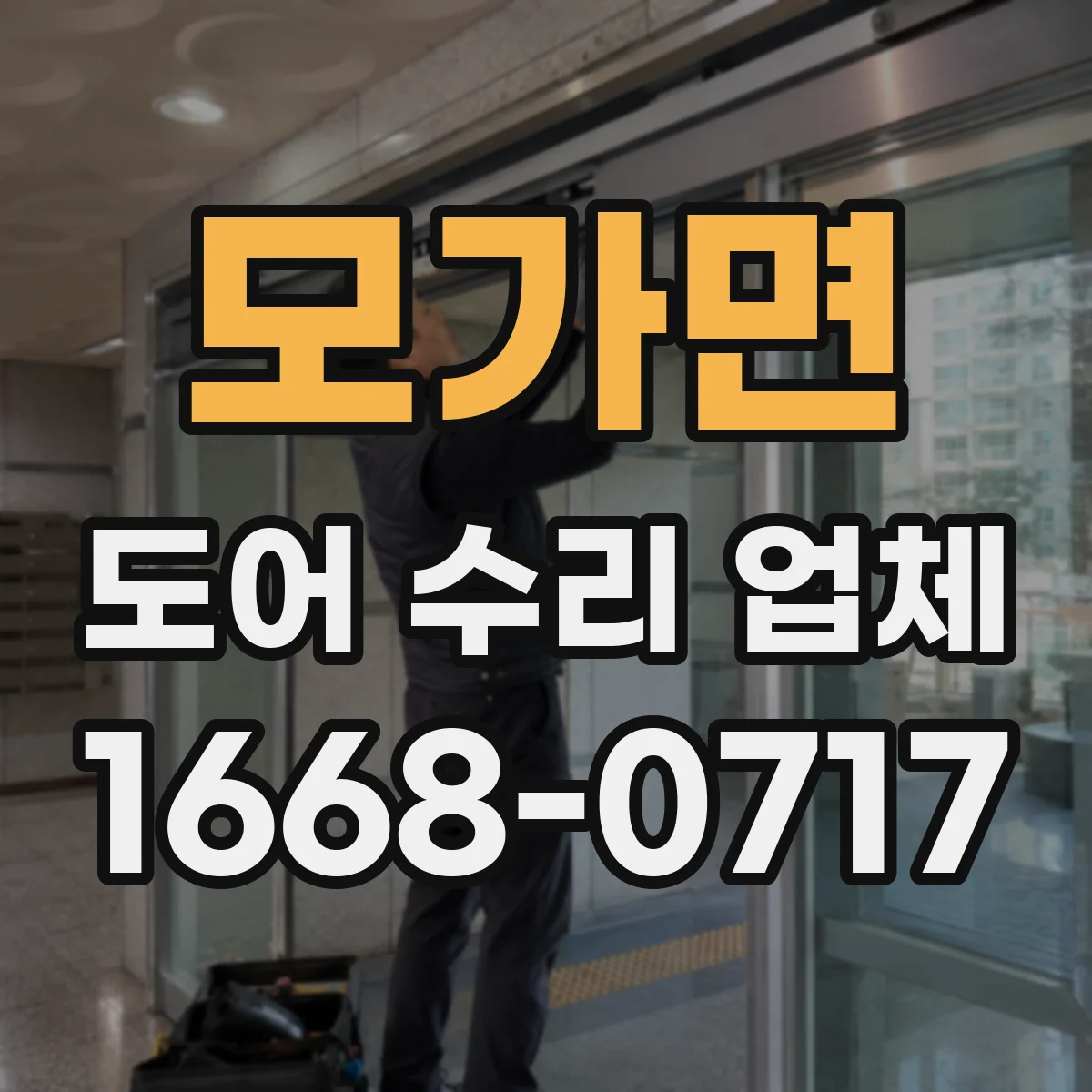 모가면 도어 수리 업체