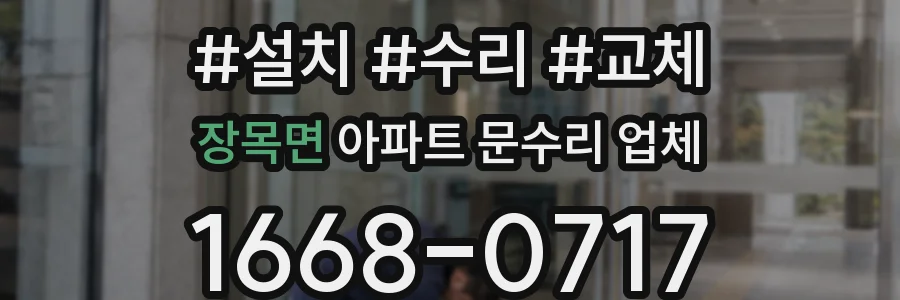 장목면 아파트 문수리 업체