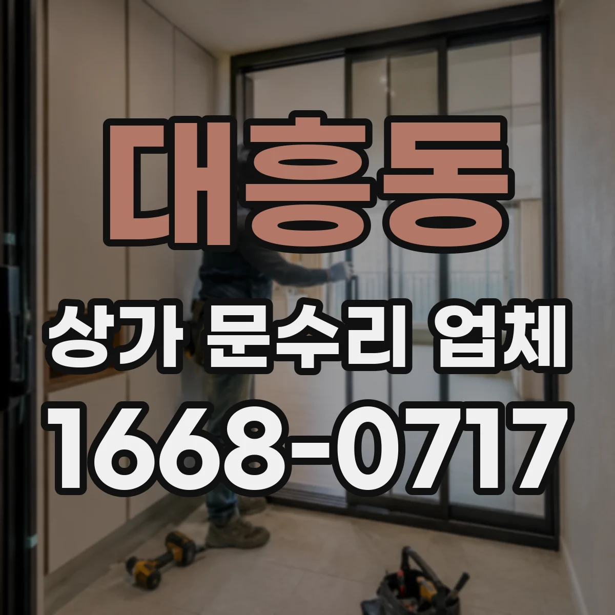 대흥동 상가 문수리 업체