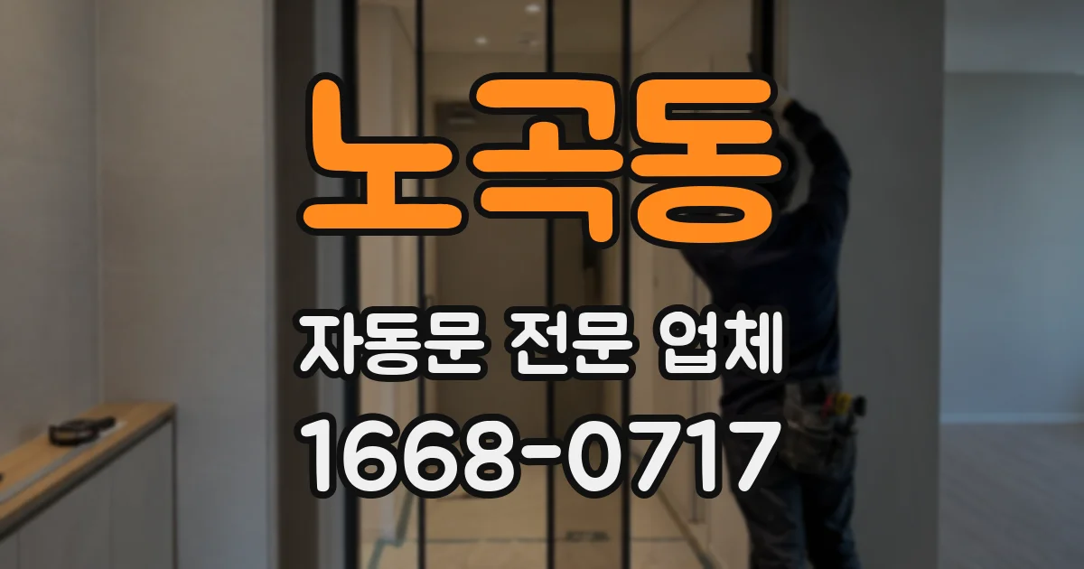 노곡동 자동문 전문 업체