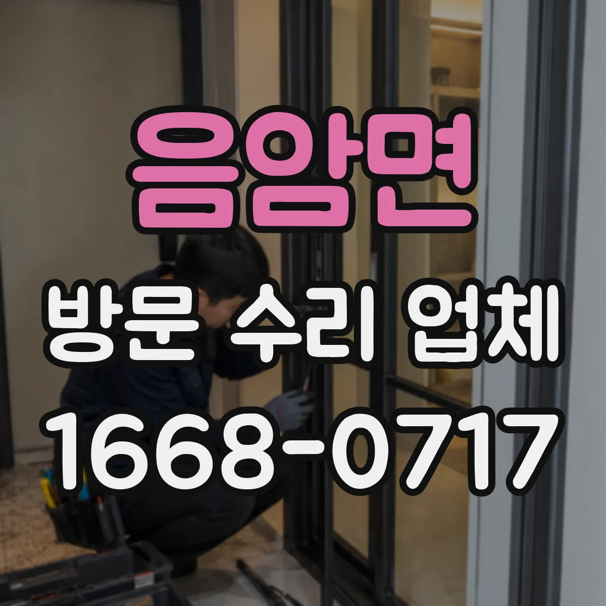 음암면 방문 수리 업체