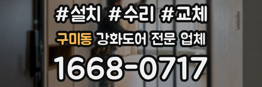 구미동 강화도어 전문 업체
