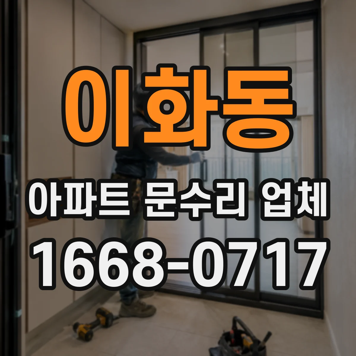 이화동 아파트 문수리 업체