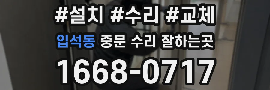 입석동 중문 수리 잘하는곳