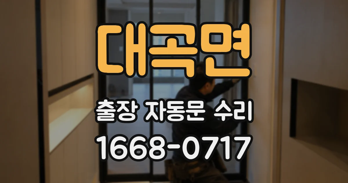 대곡면 출장 자동문 수리
